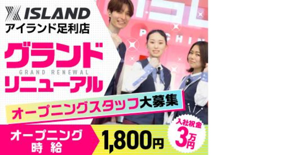 【ア・パ】アイランド 足利店の求人情報ページへ