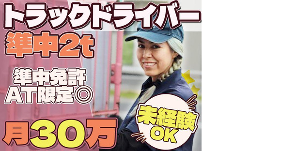 株式会社ダイエックス中部【準中型トラックドライバー(0:30～9:30)】(求人No：1-2)※小牧エリアの求人メインイメージ