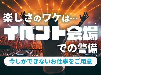 シンテイ警備株式会社 新宿支社 東伏見7エリア/A3203200140の求人メインイメージ