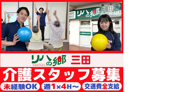 リハの郷　三田【202408 A】の求人メインイメージ