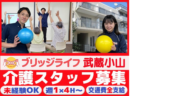 ブリッジライフ武蔵小山【202408 A】の求人メインイメージ
