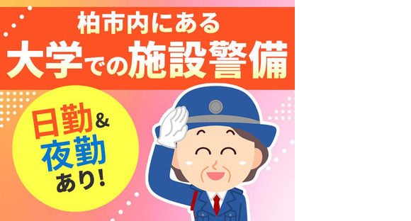 シンテイ警備株式会社 柏支社 姫宮(柏市の大学)エリア/A3203200128の求人メインイメージ