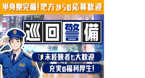 成田空港警備株式会社【巡回警備02】(1)の求人情報ページへ