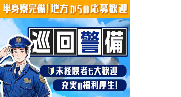 成田空港警備株式会社【巡回警備05】(1)の求人情報ページへ