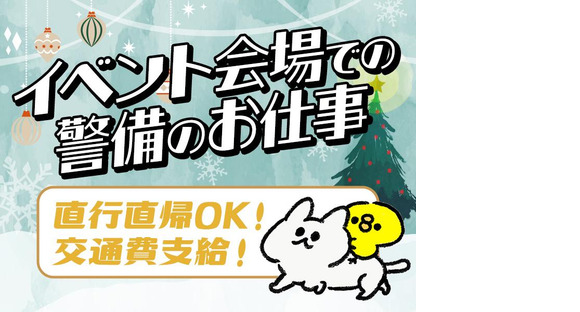 シンテイ警備株式会社 町田支社 東山田・川和町・北山田(神奈川)(イベント-2)エリア/A3203200109の求人メインイメージ
