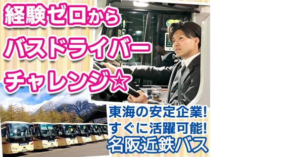 名阪近鉄バス株式会社【バス運転手/観光バス/四日市】(177)の求人情報ページへ