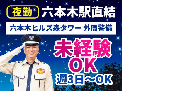 シンテイ警備株式会社 六本木支社 都庁前(7)エリア/A3203200117の求人メインイメージ
