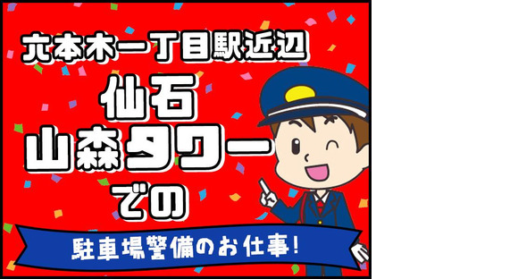 シンテイ警備株式会社 六本木支社 東京(11)エリア/A3203200117の求人メインイメージ
