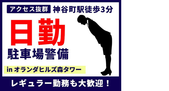 シンテイ警備株式会社 六本木支社 秋葉原(16)エリア/A3203200117の求人メインイメージ