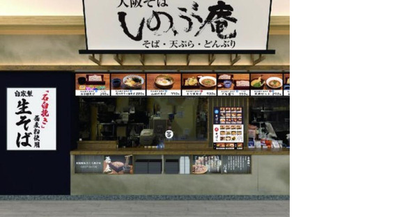 大阪蕎麦 しのぶ庵 あまがさきキューズモール店_ディナーの求人メインイメージ