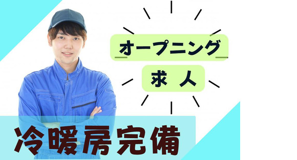 (No.1567)八幡西区・製品工場(株式会社アセットヒューマン)の求人メインイメージ