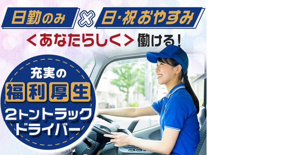 株式会社千葉通商_君津営業所(2tドライバー)の求人情報ページへ