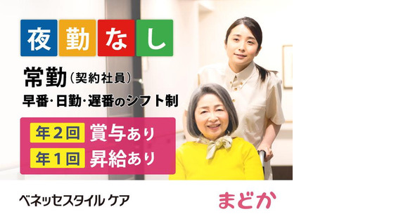 まどかさいたま新都心(介護職/契約社員)の求人情報ページへ
