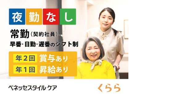 メディカル・リハビリホームくらら大泉学園(介護職/契約社員)の求人情報ページへ