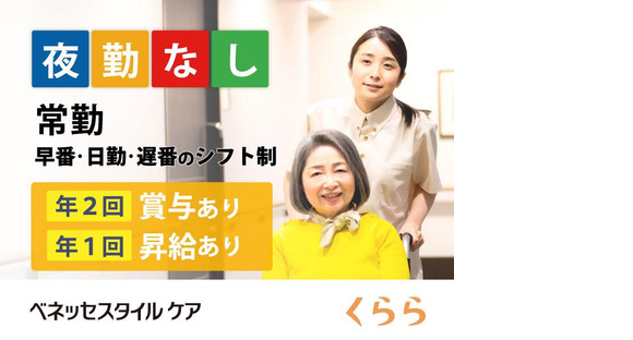 リハビリホームくらら上井草(介護職/契約社員)の求人情報ページへ