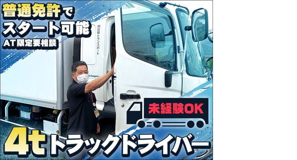 株式会社日新トランスポート 桑名ハブセンター【4tドライバー_9の1】※弥富市エリア※の求人メインイメージ