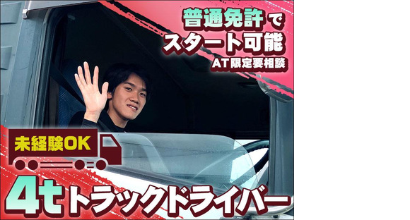 株式会社日新トランスポート 桑名ハブセンター【4tドライバー_9の4】※桑名市エリア※の求人メインイメージ