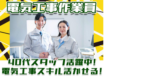 株式会社アーステック【電気工事作業員】001の求人情報ページへ