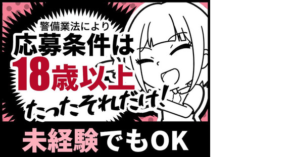 シンテイ警備株式会社 成田支社 印西牧の原(22)エリア/A3203200111の求人メインイメージ