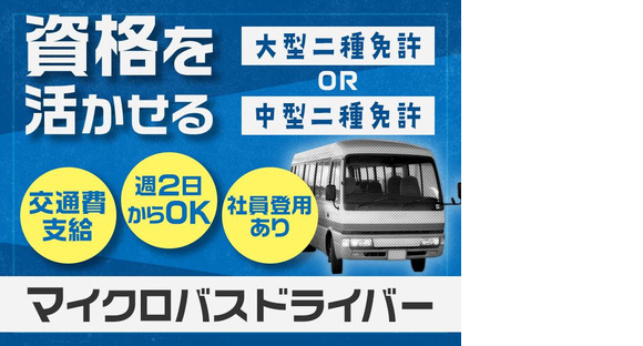 株式会社共同/送迎マイクロバスドライバーの求人情報ページへ