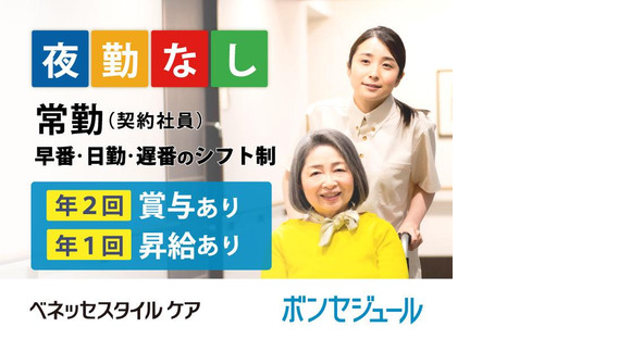 ボンセジュール瑞穂運動場東(介護職/契約社員)の求人情報ページへ