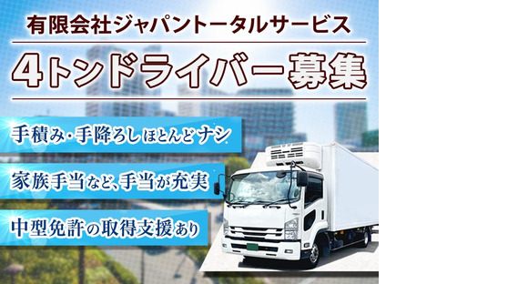 有限会社ジャパントータルサービスの求人情報ページへ