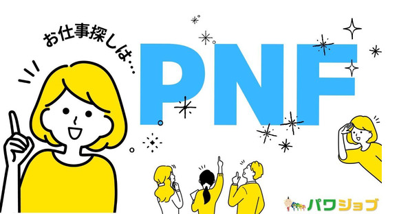株式会社PNF/501301の求人情報ページへ