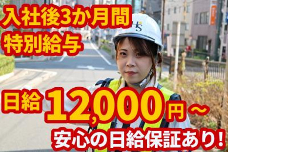 ヒューマンセキュリティ株式会社 交通誘導警備/アルバイト・パート(板橋エリア)の求人情報ページへ