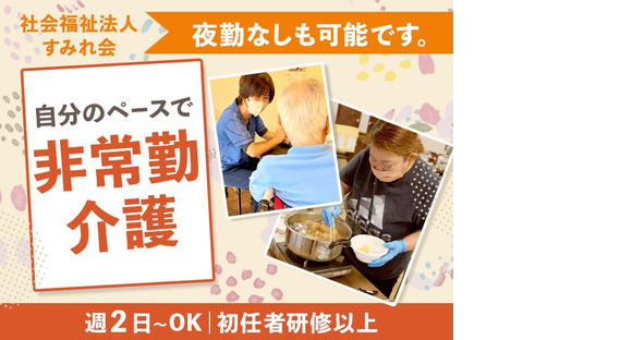 社会福祉法人すみれ会_非常勤の求人情報ページへ