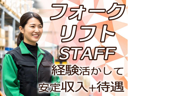 センコー株式会社 静岡支店【倉庫内フォークリフト作業員　69-1】御殿場エリアの求人情報ページへ