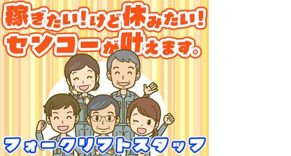 センコー株式会社 静岡支店【倉庫内フォークリフト作業員　69-1】三島エリアの求人情報ページへ