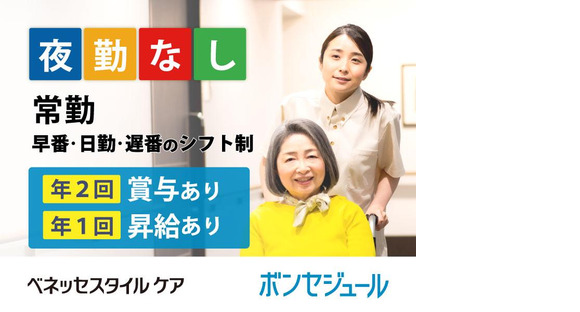 ボンセジュール千歳船橋(介護職/契約社員)の求人情報ページへ