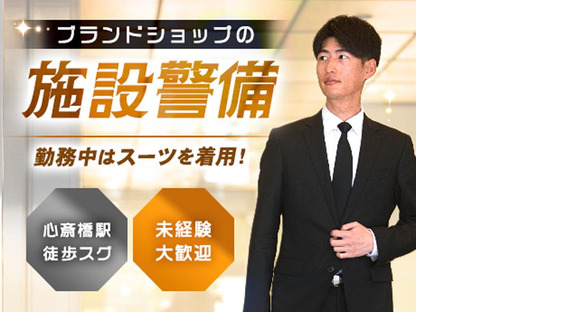 東洋ワークセキュリティ株式会社 神戸営業所 高級腕時計店 心斎橋エリア[903]の求人情報ページへ
