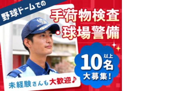 東洋ワークセキュリティ株式会社 大阪営業所 野球ドーム ドーム前エリア[901]の求人情報ページへ