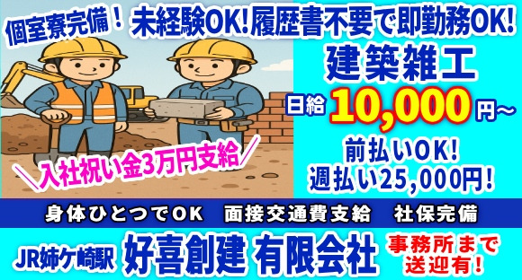 好喜創建　有限会社の求人メインイメージ