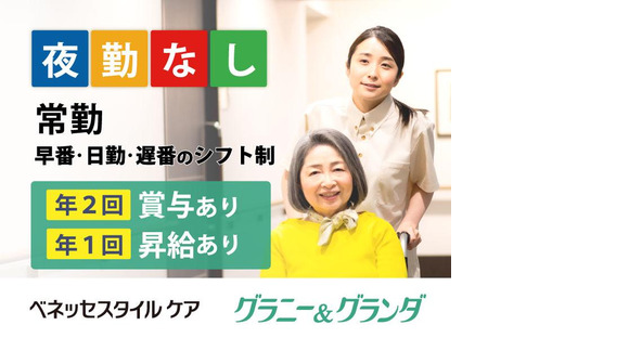 リハビリホームグランダ赤羽(介護職/契約社員)の求人情報ページへ