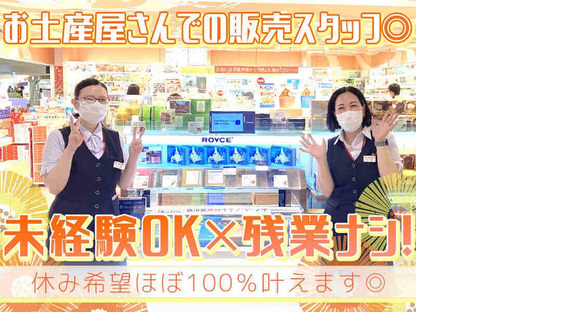 株式会社じょうてつ 新千歳空港店の求人情報ページへ