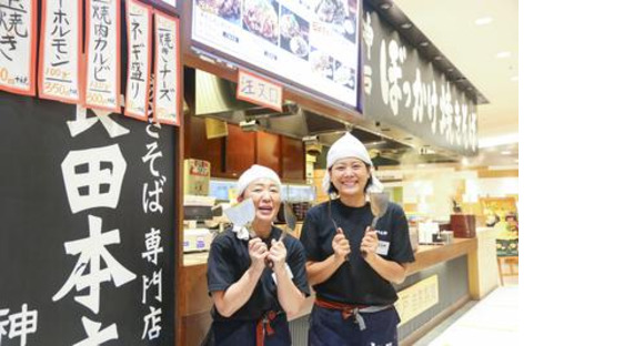 長田本庄軒 三宮センタープラザ店(ランチ歓迎)[110090]の求人情報ページへ
