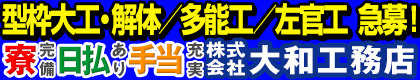 株式会社　大和工務店（YAMATO）