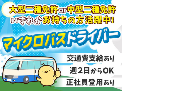 株式会社共同/送迎マイクロバスドライバー/3の求人情報ページへ