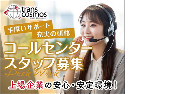トランスコスモス株式会社 西日本エリア(1269220)wkの求人情報ページへ