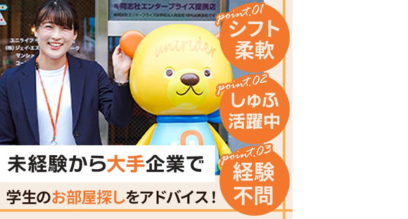 株式会社ジェイ・エス・ビー・ネットワーク_ルームアドバイザー_UniLife仙台駅前店_しゅふ【006】の求人情報ページへ