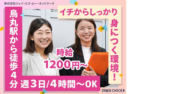 株式会社ジェイ・エス・ビー・ネットワーク_事務_UniLife契約事務センター_しゅふ【097】の求人情報ページへ