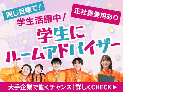 株式会社ジェイ・エス・ビー・ネットワーク_ルームアドバイザー_UniLife松ヶ崎北山通店_学生06【052】の求人情報ページへ