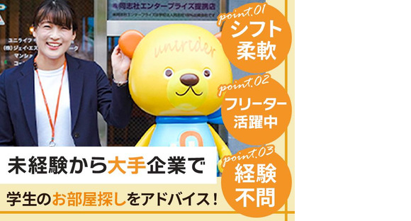 株式会社ジェイ・エス・ビー・ネットワーク_ルームアドバイザー_UniLife京都西院店_フリーター02【054】の求人情報ページへ