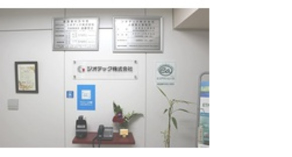 ジオテック株式会社の求人メインイメージ