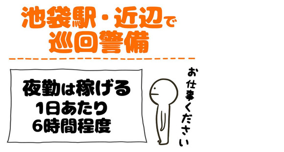 シンテイ警備株式会社 池袋支社 飛鳥山・西ケ原・上中里(29)エリア/A3203200108の求人情報ページへ