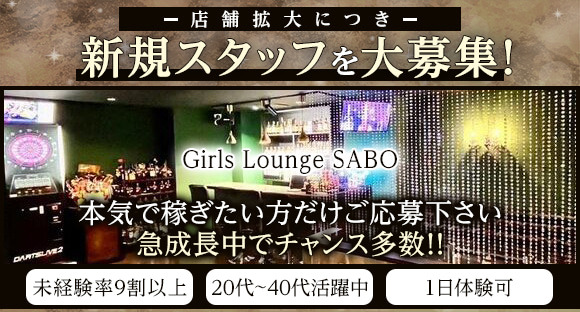 Girls Lounge SABO（サボ）の求人情報ページへ