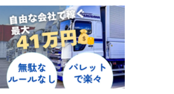 成澤商運有限会社の求人メインイメージ