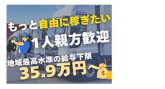 成澤商運有限会社の求人メインイメージ
